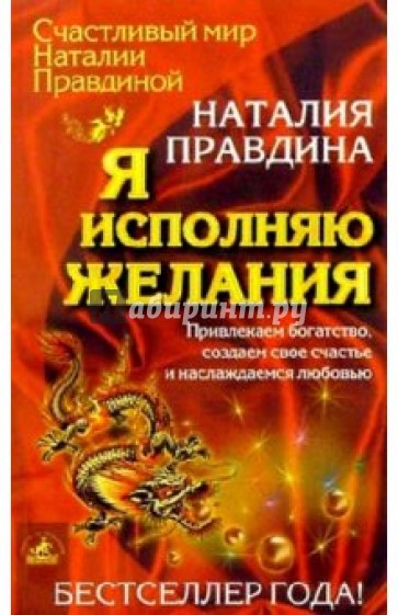 Я исполняю желания: Привлекаем богатство, создаем свое счастье и наслаждаемся любовью.