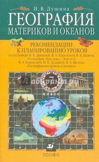 Курсы по географии. Душина география наш дом. География материков и океанов. География материков и океанов 7 класс. Поурочные разработки по географии 7 класс Душина.