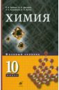 Химия. 10 класс: Базовый уровень. Учебник для общеобразовательных учреждений - Еремин Вадим Владимирович, Лунин Валерий Васильевич, Кузьменко Николай Егорович, Дроздов Андрей Анатольевич