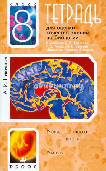 Тетрадь для оценки качества знаний по биологии. 8 класс