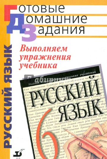 Учебник упражнения. Поурочные разработки к учебнику Разумовской 6 класс. Русский язык сборник упражнений Леканта ответы. Искусство учебнике упражнения 33. Большая книга упражнений Дрофа.