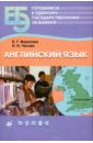 Воронова Елена Геннадьевна, Чесова Наталья Николаевна Английский язык. 10-11 класс. Готовимся к единому государственному экзамену