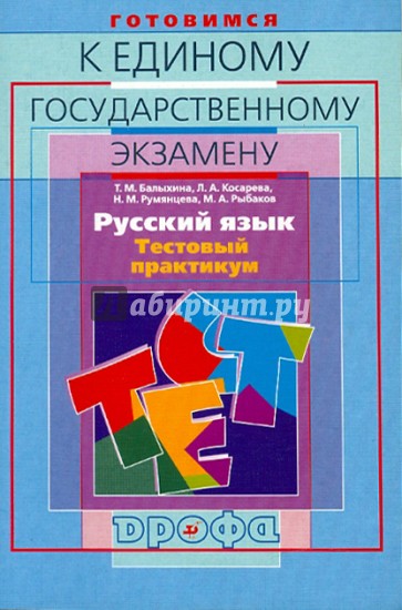 Русский язык. Готовимся к ЕГЭ. Тест-практикум