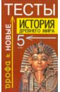 История древнего мира. Тесты. 5 класс
