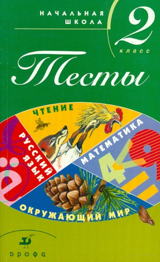 Журавлева м н. Книга контрольных работ для начальной школы. Тест начальная школа русский язык. Окружающий мир методичка. Литература: тесты 5-8 классы. Учебно-методическое пособие для учителя.