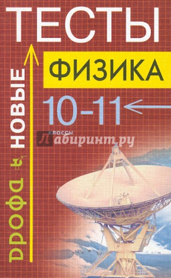 Физика. Тесты. 10-11 класс