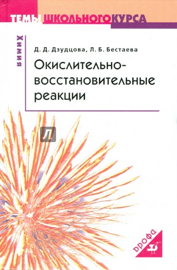 Окислительно-восстановительные реакции