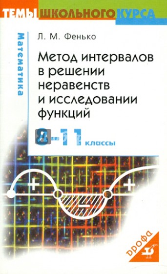 Метод интервалов в решении неравенств и исследования функций. 8-11 классы