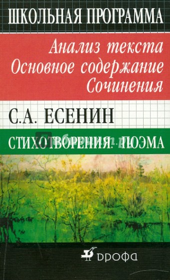 С. А. Есенин. Стихотворения. Поэмы. Анализ текста. Основное содержание. Сочинения