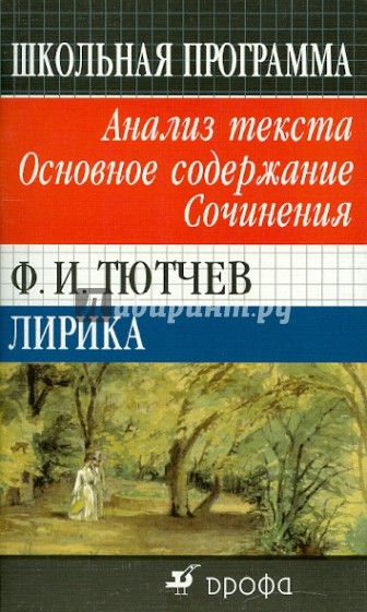 Ф. И. Тютчев. Лирика. Анализ текста. Основное содержание. Сочинения