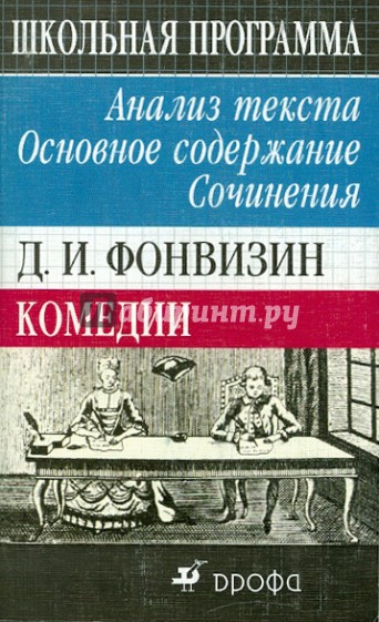 Д.И. Фонвизин. Комедии. Анализ текста. Основное содержание. Сочинения