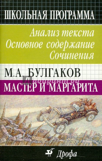 М. А. Булгаков. Мастер и Маргарита. Анализ текста. Основное содержание. Сочинения