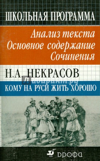 Н. А. Некрасов. Кому на Руси жить хорошо. Анализ текста. Основное содержание. Сочинения