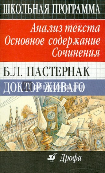 Б. Л. Пастернак. Доктор Живаго. Анализ текста. Основное содержание. Сочинения