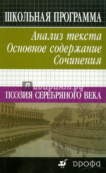 Век ана. Анализ поэзии серебряного века. Анализ стиха серебряного века. Русская литература большой учебный справочник.