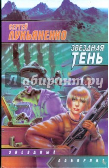 Обложка книги Звездная тень, Лукьяненко Сергей Васильевич