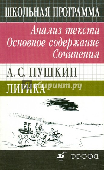 А. С. Пушкин. Лирика. Избранное. Анализ текста. Основное содержание. Сочинения