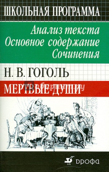 Н. В. Гоголь. Мертвые души. Анализ текста. Основное содержание. Сочинения