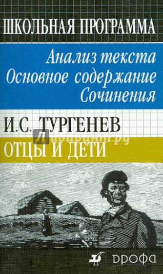 И.С. Тургенев. Отцы и дети. Анализ текста. Основное содержание. Сочинения