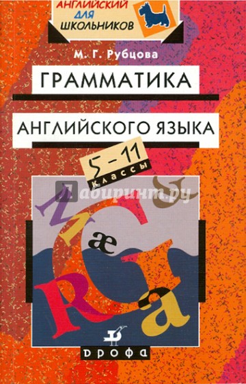 Грамматика английского языка. 5-11 классы