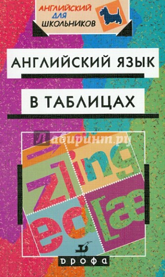 Английский язык в таблицах. Справочное пособие