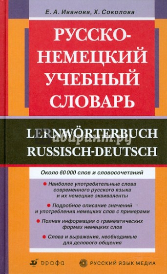 Русско-немецкий учебный словарь