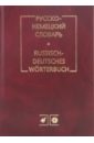 Русско-немецкий словарь - Цвиллинг Михаил Яковлевич