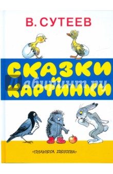 Обложка книги Сказки и картинки, Сутеев Владимир Григорьевич