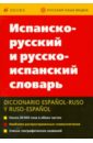 Испанско-русский и русско-испанский словарь - Марцишевская Ксения Александровна, Сордо-Пенья Бенхамин Хесус, Маринеро Селестина