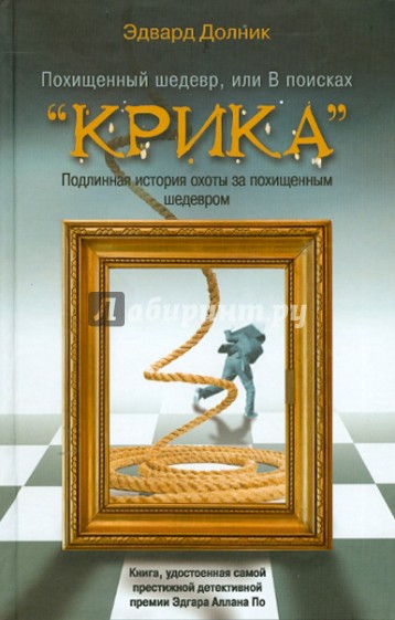 Похищенный шедевр, или В поисках "Крика"