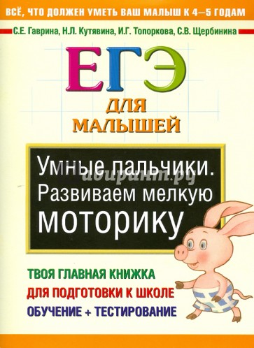 Умные пальчики. Развиваем мелкую моторику. ЕГЭ для малышей