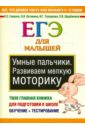 Гаврина Светлана Евгеньевна Умные пальчики. Развиваем мелкую моторику. ЕГЭ для малышей дмитриева валентина геннадьевна умные пальчики развиваем мелкую моторику