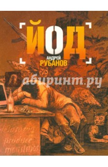 Обложка книги Йод, Рубанов Андрей Викторович