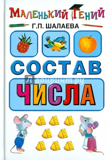 Состав числа