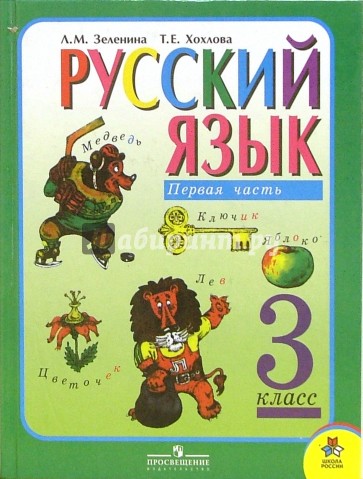 Русский язык. Учебник для 3 класса начальной школы: В 2 ч. Часть 1
