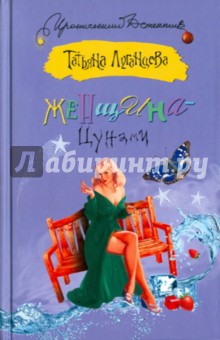 Обложка книги Женщина-Цунами, Луганцева Татьяна Игоревна