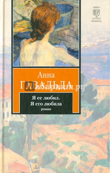 Я ее любил. Я его любила