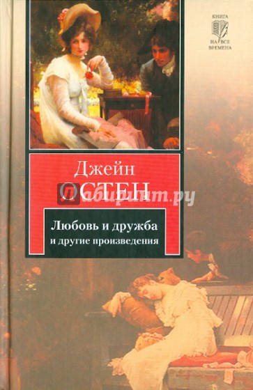 Любовь и дружба. Уотсоны. Сэндитон