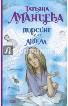 Обложка книги Пирсинг для ангела, Луганцева Татьяна Игоревна