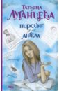 Луганцева Татьяна Игоревна Пирсинг для ангела
