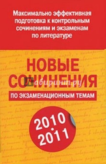 Новые сочинения по экзаменационным темам 2010-2011