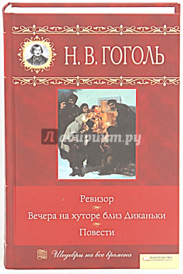 Вечера на хуторе близ Диканьки. Ревизор. Повести