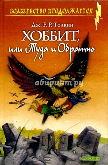 Хоббит, или Туда и Обратно: Сказочная повесть