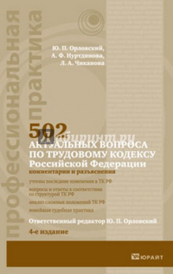 502 актуальных вопроса по трудовому кодексу Российской Федерации