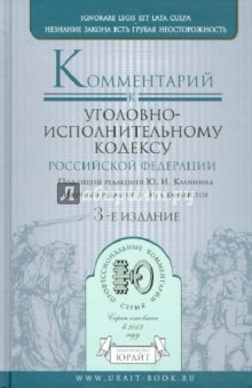 Комментарий к Уголовно-исполнительному кодексу РФ