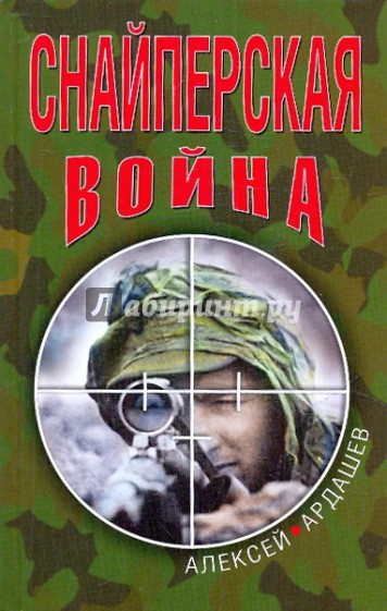 Снайперская война