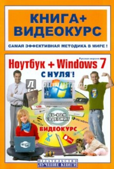 Ноутбук + Windows 7 с нуля! (+СD)