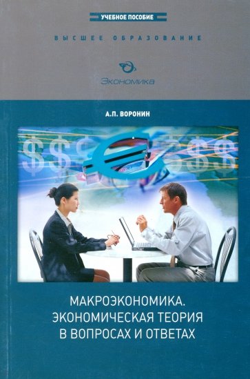 Макроэкономика. Экономическая теория в вопросах и ответах