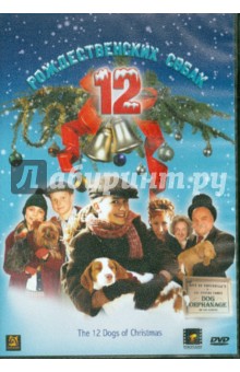 12 рождественских собак (DVD). Меррилл Кит