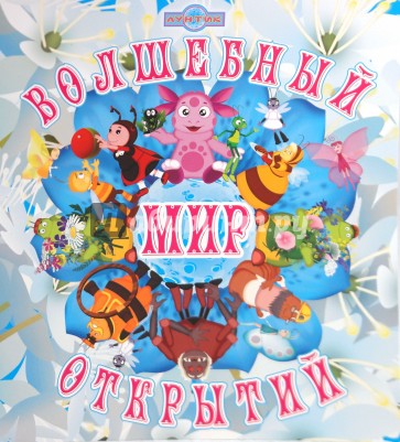 Волшебный мир открытий. Лунтик и его друзья